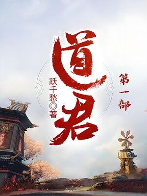 cover image of 道君：第一部